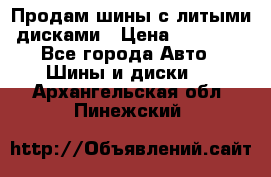  Продам шины с литыми дисками › Цена ­ 35 000 - Все города Авто » Шины и диски   . Архангельская обл.,Пинежский 